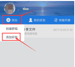 手机百度网盘中添加好友的具体方法是什么