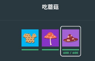 小动物之星蘑菇作用是什么