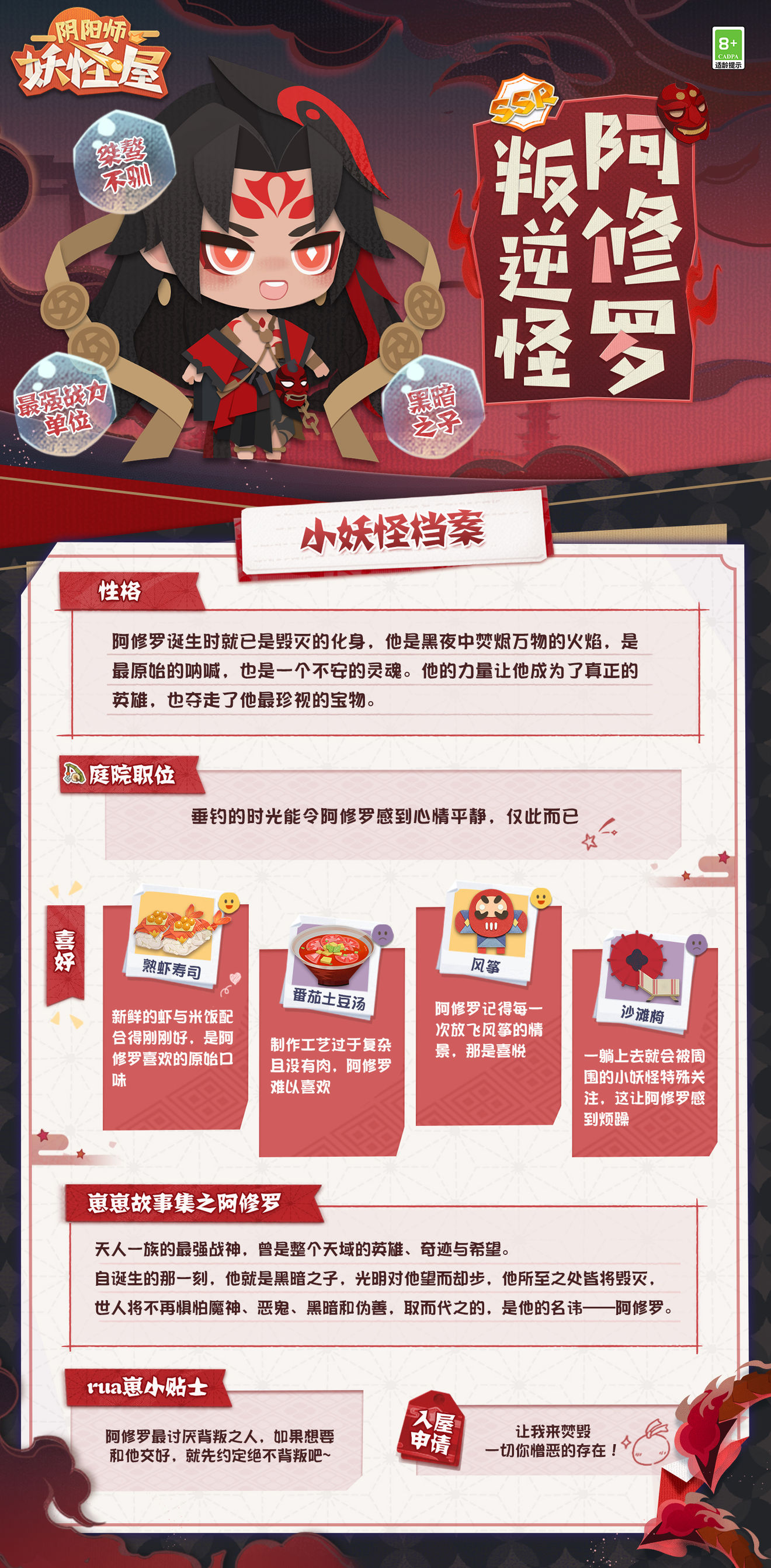 阴阳师妖怪屋阿修罗喜好及获取方法分享