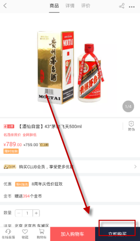 酒仙网app中买酒的详细操作流程是什么