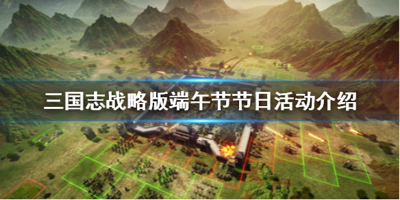 三国志战略版2021端午节答题攻略