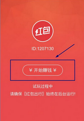 红包出行app中赚钱的详细操作方法介绍