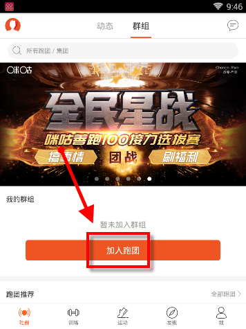咪咕善跑怎么加入群组?