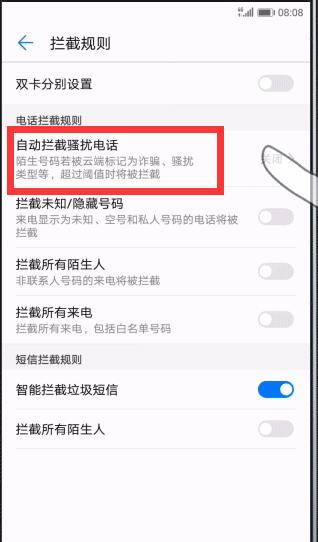 华为畅享8plus 怎么关闭拦截模式