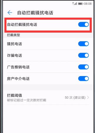 华为畅享8plus 怎么关闭拦截模式