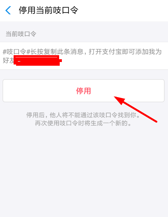 支付宝停用当前吱口令是什么意思