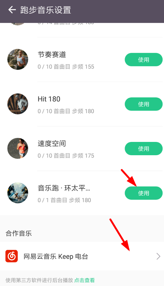 keep在跑步时开启音乐的操作教程是什么