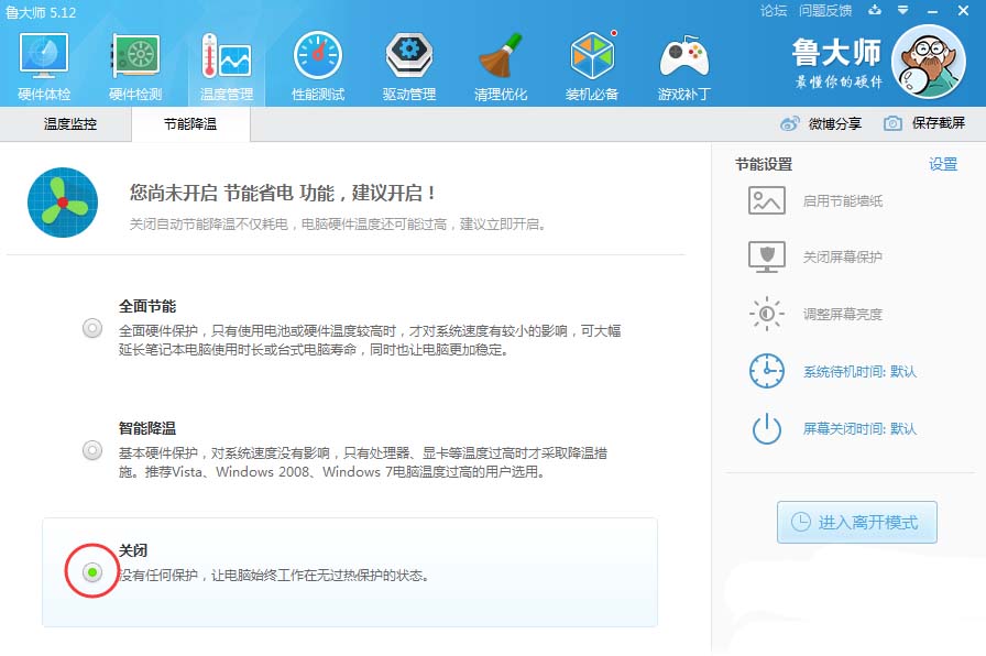 怎么关掉鲁大师节能省电方案