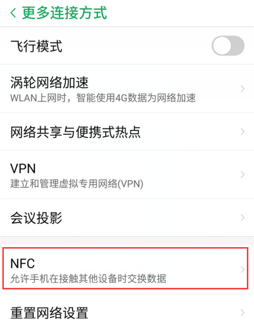 努比亚z17的nfc功能怎么用