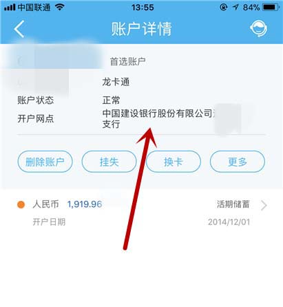 中国建设银行app查询银行卡开户行的图文操作流程