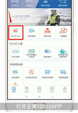 交管12123app怎么查询违章