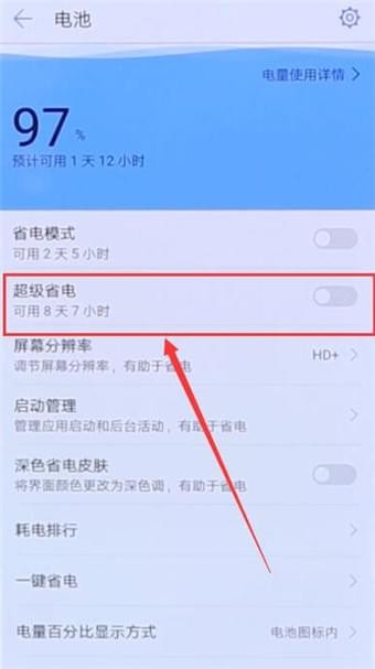 华为手机如何开启超级省电模式