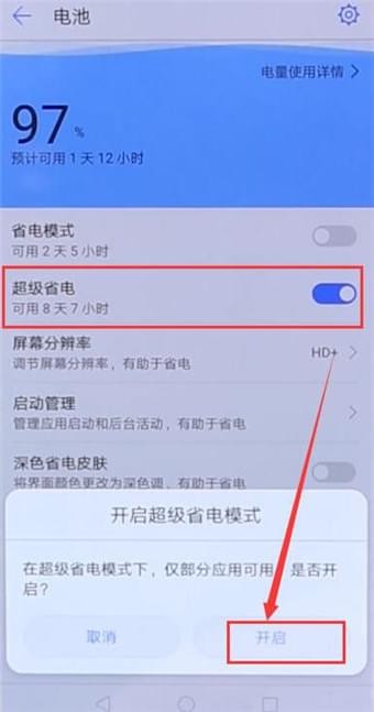 华为手机如何开启超级省电模式