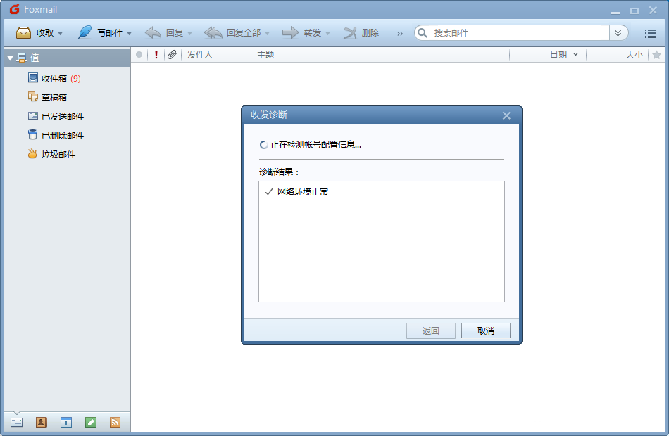 foxmail检查邮件列表错误