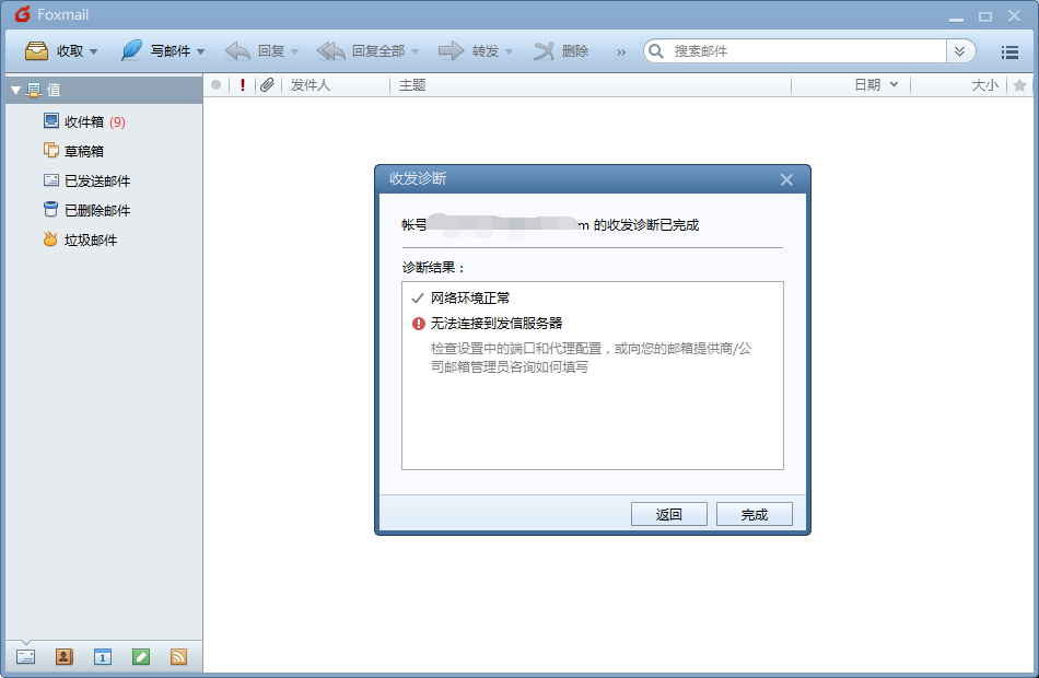 foxmail检查邮件列表错误