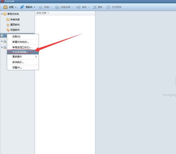foxmail邮箱如何设置外出自动回复