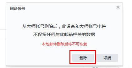 网易邮箱大师删掉邮箱的详细操作是什么