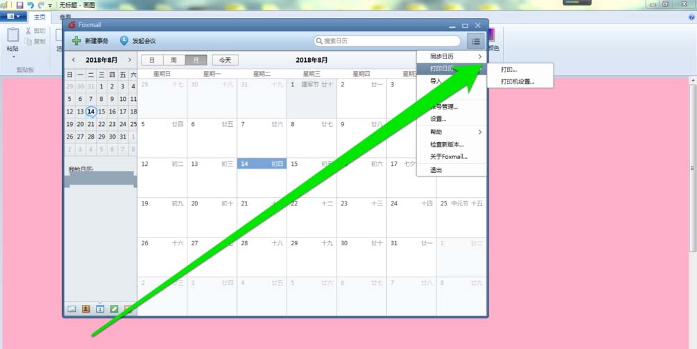 在foxmail邮件里打印日历的具体操作是什么