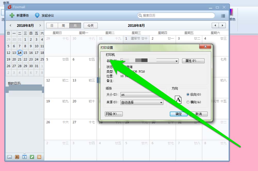 在foxmail邮件里打印日历的具体操作是什么