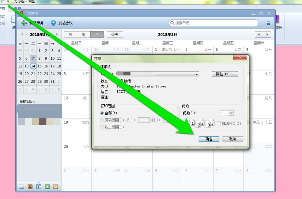 在foxmail邮件里打印日历的具体操作是什么