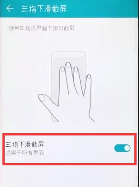 荣耀8x怎么设置三指截屏