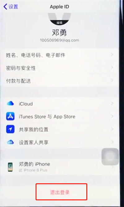 ios12中将苹果id注销的具体操作步骤是