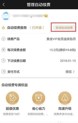 爱奇艺中将自动续费关掉的具体操作方法是什么