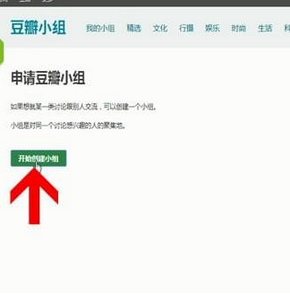手机豆瓣如何创建小组