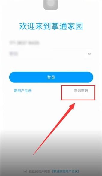 掌通家园app中将密码忘记的详细解决方法