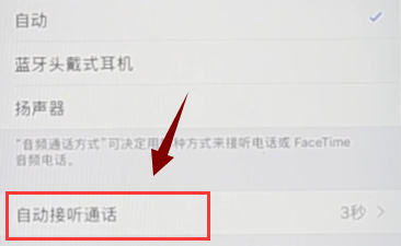 iphone中取消自动接听的详细操作方法是什么