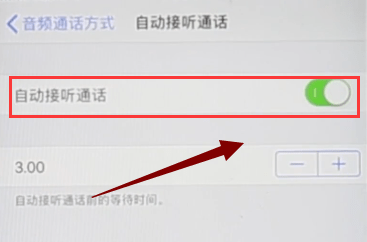 iphone中取消自动接听的详细操作方法是什么