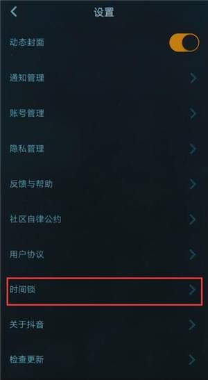 抖音app中将时间锁关掉的详细操作方法是什么
