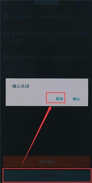抖音app中将时间锁关掉的详细操作方法是什么