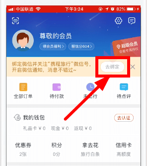 携程旅行app绑定微信的具体操作步骤