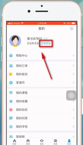 掌通家园app中添加宝宝的详细操作方法