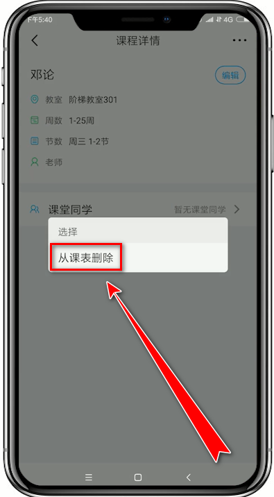 超级课程表app中将课程删掉的具体操作方法是什么