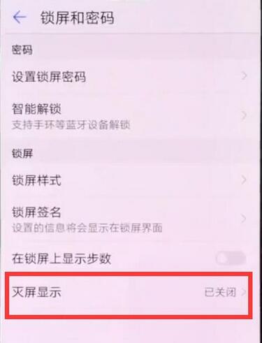 华为荣耀8x怎样灭屏显示时间