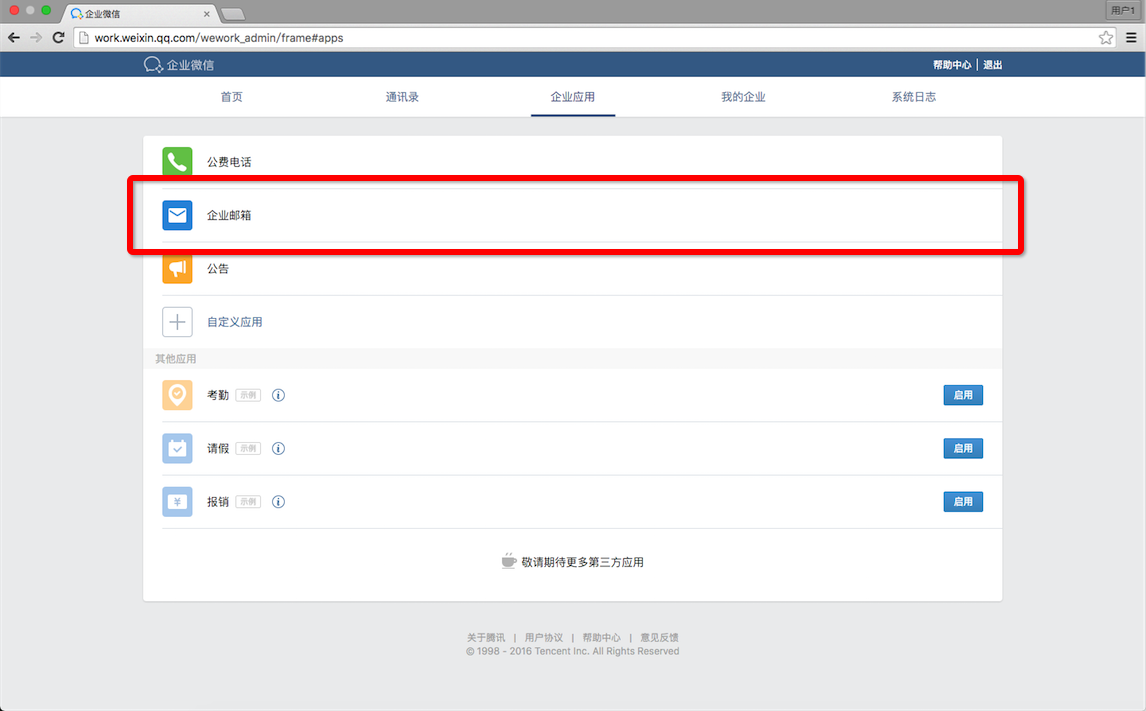 企业微信开通腾讯企业邮箱的详细操作流程