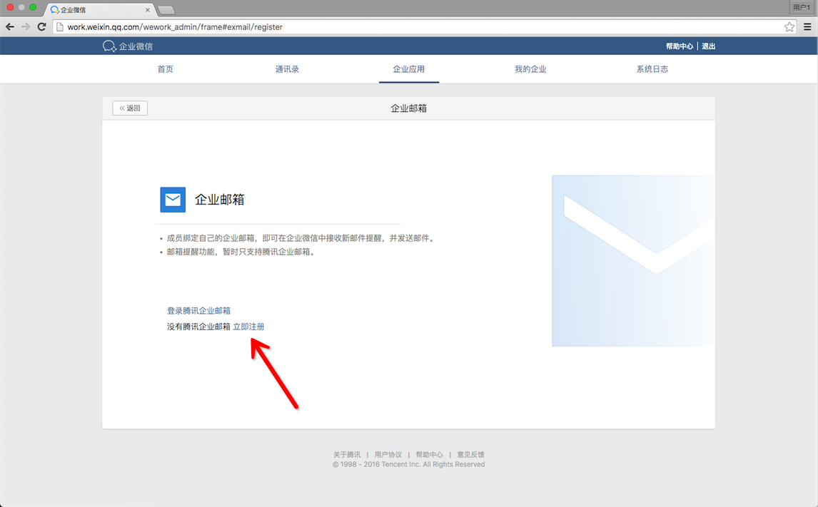 企业微信开通腾讯企业邮箱的详细操作流程