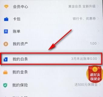 京东白条怎么设置自动还款?