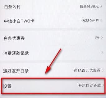 京东白条怎么设置自动还款?