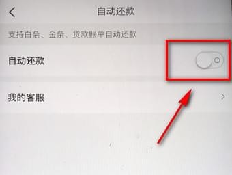 京东白条怎么设置自动还款?