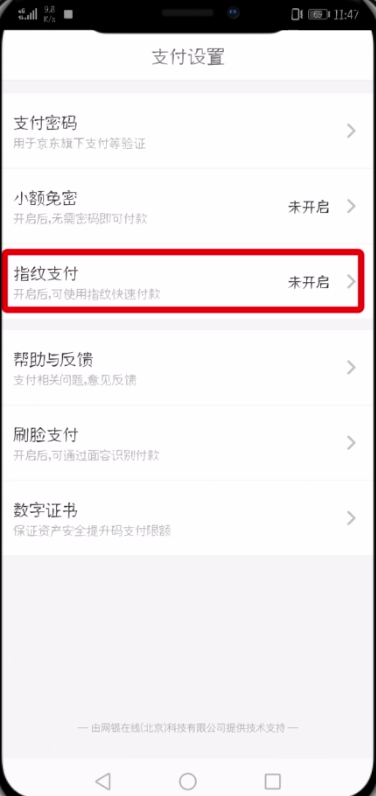 京东设置指纹支付的详细操作流程