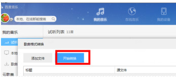 百度音乐转换格式的详细操作方法