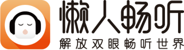 内容服务双擎驱动--懒人畅听构建长音频生态圈