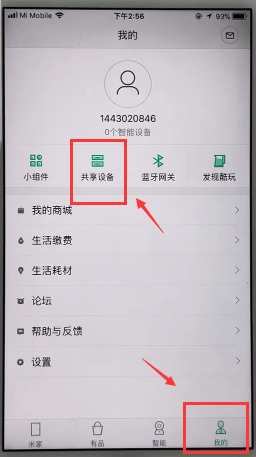 米家共享设备的具体操作步骤