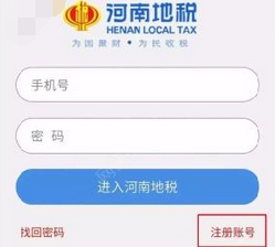 河南地税app的详细注册流程介绍图