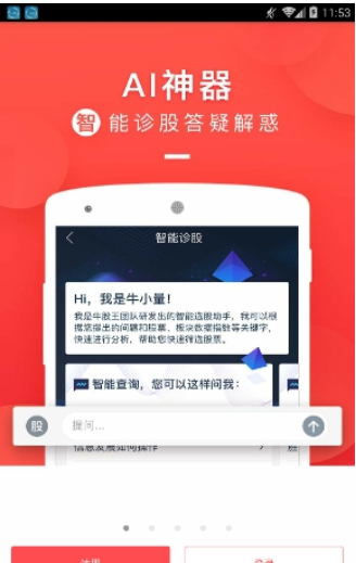 牛股王app的详细使用过程