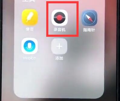 vivoz1的录音功能在哪里