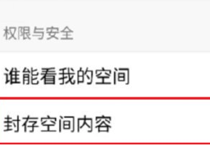 手机qq中将空间内容封存的具体操作流程是什么